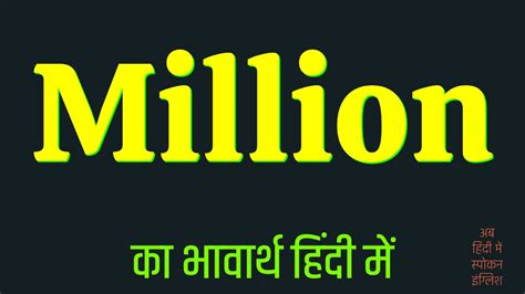 thanks a million meaning in hindi|More.